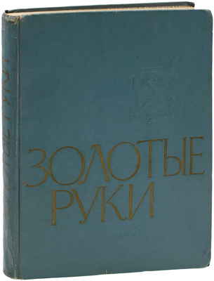 Золотые руки. [Фотоальбом] / Сост. Б. Лихтер; оформ. С. Телингатера, фотомонтаж Ю. Шасса. М.: Трудрезервиздат, 1957.